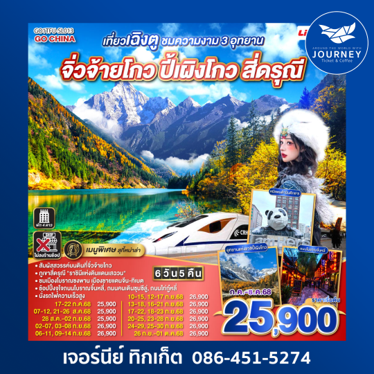 เฉิงตู ชมความงาม 3 อุทยาน จิ่วจ้ายโกว ปี้เผิงโกว สี่ดรุณี 6วัน 5คืน