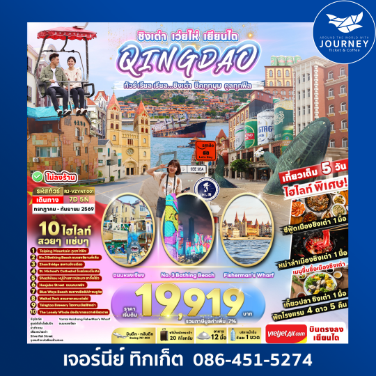 CHINA QINGDAO WEIHAI YANTAI...ทัวร์ เรียล เรียล ชิงเต่า ชิคทุกมุม คูลทุกฟีล 7 วัน 5 คืน