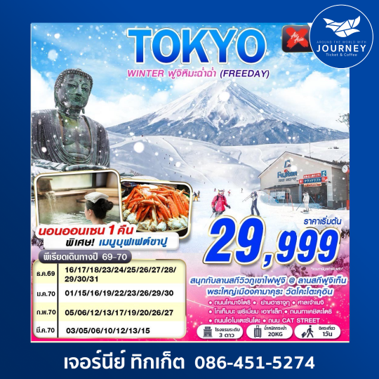 TOKYO WINTER ฟูจิหิมะฉ่ำฉ่ำ (FREEDAY) DEC-MAR 600-601 5D3N