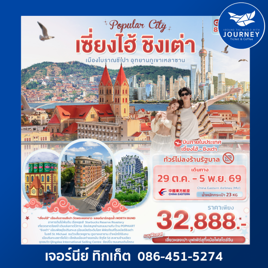 Popula City เซี่ยงไฮ้ ชิงเต่า  เมืองโบราณชีเปา อุทยานภูเขาเหลาซาน 8วัน 5คืน