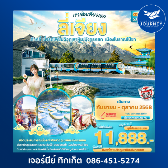 เขาเดินเคียงเธอ ลี่เจียง ต้าหลี่ 5วัน 4คืน