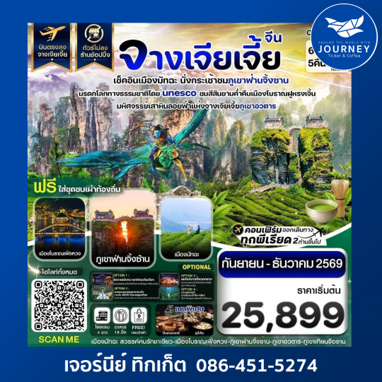 จางเจียเจี้ย เช็คอินเมืองมัทฉะ ภูเขาฟ่านจิ้งซาน เฟิ่งหวง ฝูหรงเจิ้น 6วัน 5คืน