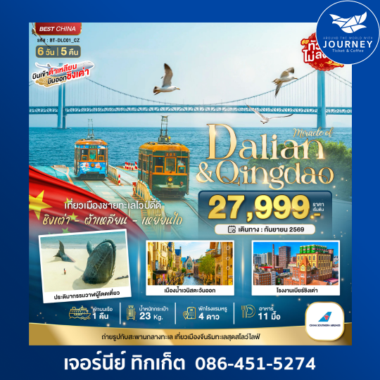 ต้าเหลียน เหยียนไถ ชิงเต่า (พักบนเรือ 1 คืน) 6 วัน 5 คืน