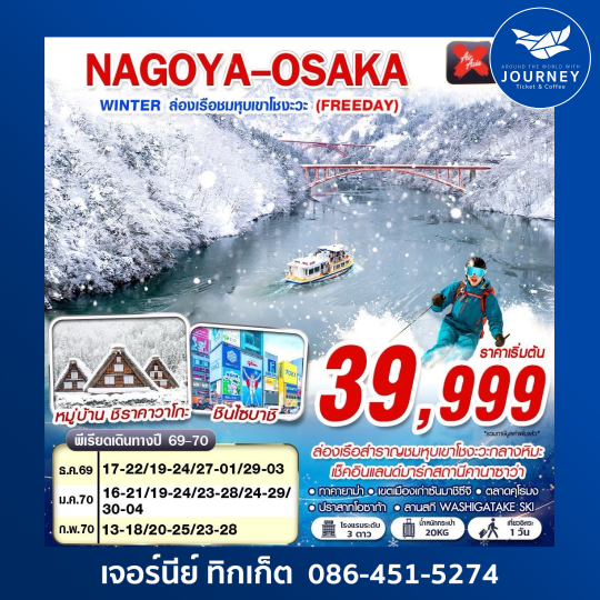NAGOYA-OSAKA WINTER ล่องเรือชมหุบเขาโชงะวะ (FREEDAY) XJ638-613 DEC-FEB 6D4N