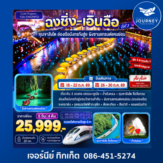 ฉงชิ่ง+เอินฉือ ถ้ำเถิงหลง ล่องเรือมังกร แกรนด์แคนยอน 5D 4N