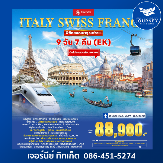 ทัวร์อิตาลี สวิตเซอร์แลนด์ (จุงเฟรา) ฝรั่งเศส (TGV) 9วัน 7คืน (EK)