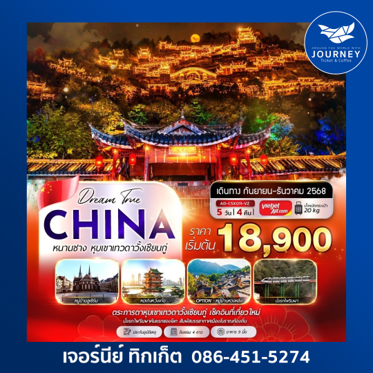 หนานชาง หุบเขาเทวดาวั้งเซียนกู่ 5D4N