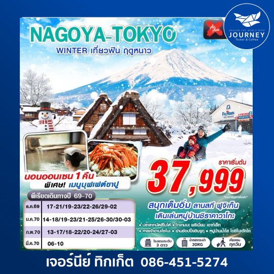 NAGOYA-TOKYO WINTER เที่ยวฟิน ฤดูหนาว (เที่ยวเต็ม) XJ638-603 DEC-MAR 5D3N