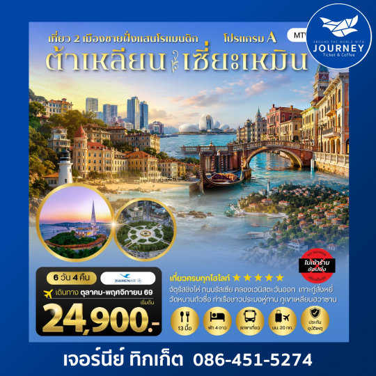 เที่ยว 2 เมืองชายฝั่งแสนโรแมนติก  ต้าเหลียน-เซี่ยะเหมิน 6 วัน 4 คืน