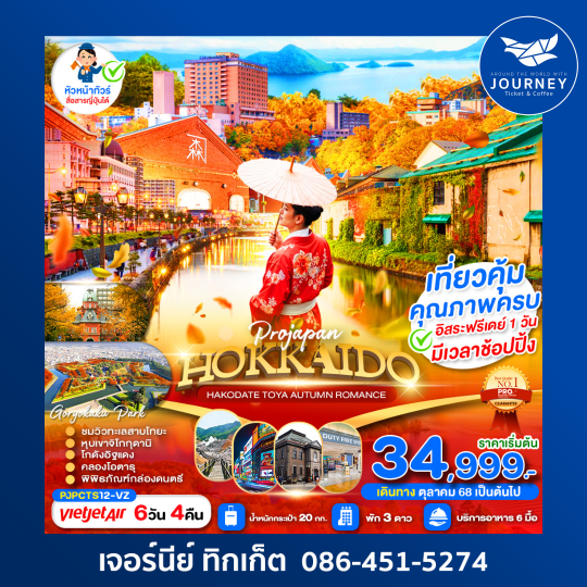 HOKKAIDO HAKODATE TOYA AUTUMN ROMANCE 6D4N