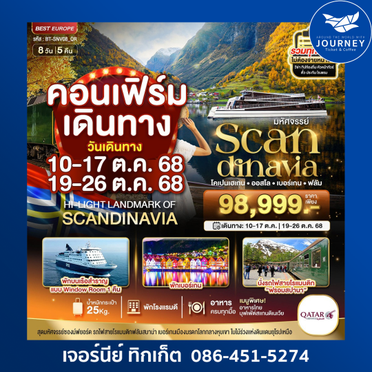 มหัศจรรย์...สแกนดิเนเวีย (โคเปนเฮเกน-ออสโล-เบอร์เกน-ฟลัม) 8วัน5คืน
