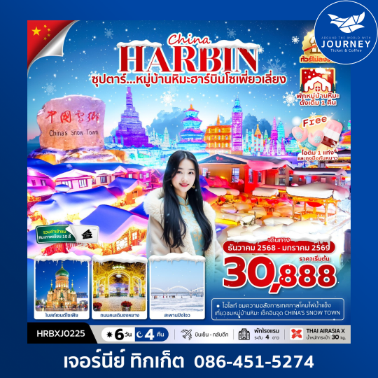 ซุปตาร์...หมู่บ้านหิมะฮาร์บินโซเพี่ยวเลี่ยง 6 วัน 4 คืน