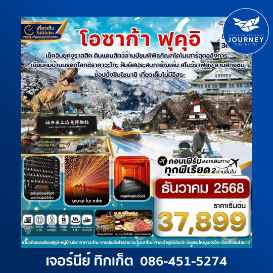 โอซาก้า ฟุคุอิ ชิราคาวาโกะ เล่นสโนว์ราฟติ้ง 5วัน 3คืน