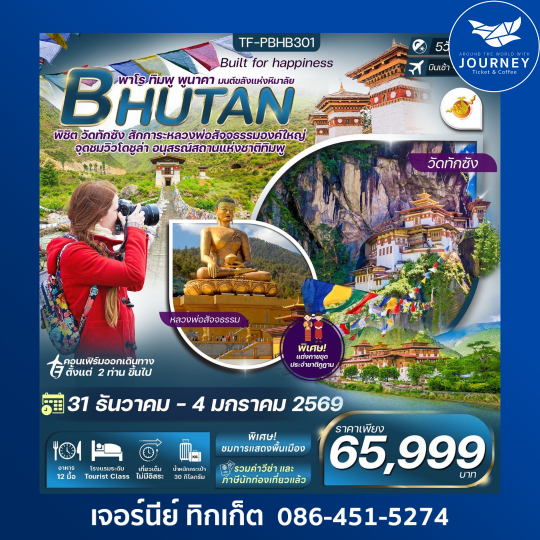 ภูฎาน  วัดทักซัง พาโร พูนาคา 5 วัน 4 คืน