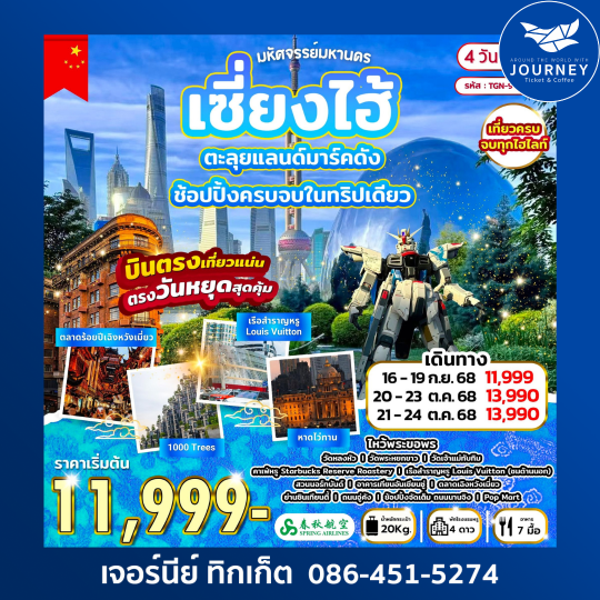 มหัศจรรย์มหานครเซี่ยงไฮ้ 4D2N