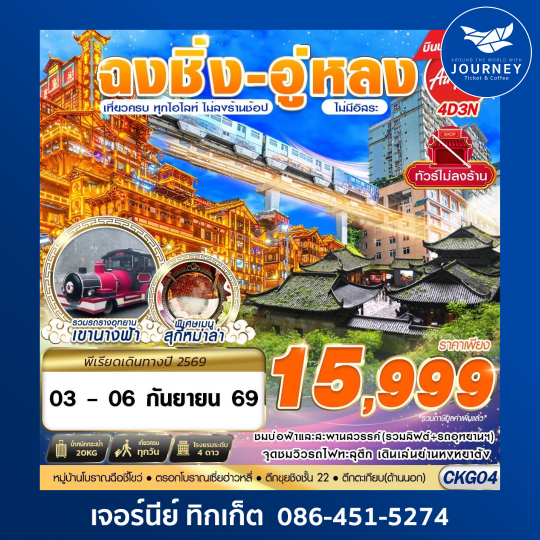 บินตรงฉงชิ่ง - อู่หลง - เที่ยวเต็ม ไม่ลงร้าน 4D 3N