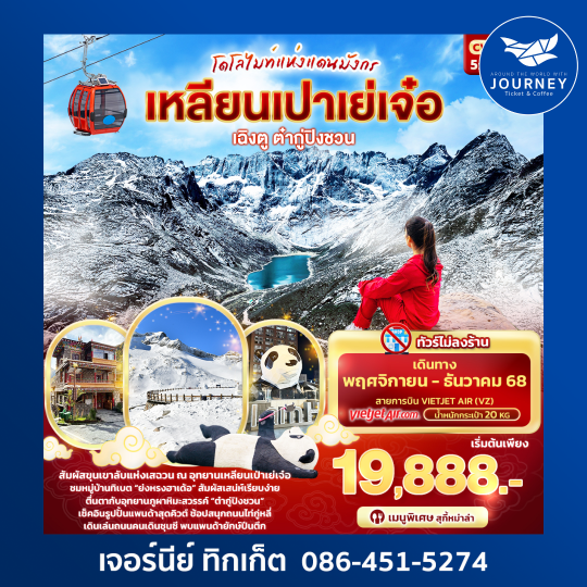 โดโลไมท์แห่งแดนมังกร เฉิงตู ต๋ากู่ปิงชวน เหลียนเปาเย่เจ๋อ 5วัน 4คืน