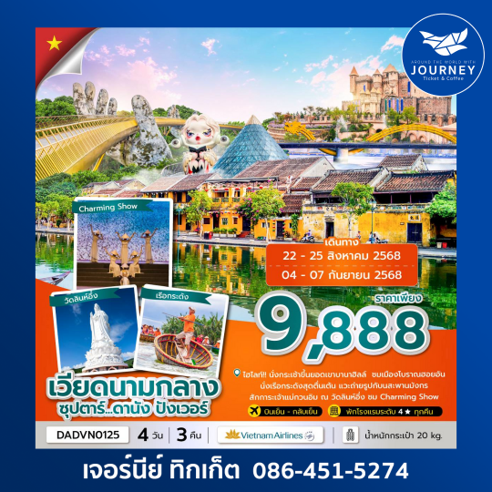 เวียดนามกลาง ดานัง ฮอยอัน บานาฮิลล์ 4วัน 3คืน