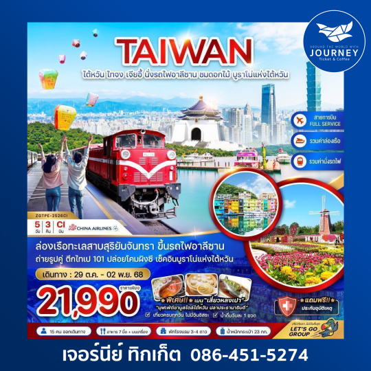 ไต้หวัน ไทจง เจียอี้ ไทเป อาลีซาน ชมดอกไม้ บูราโน่แห่งไต้หวัน 5D3N