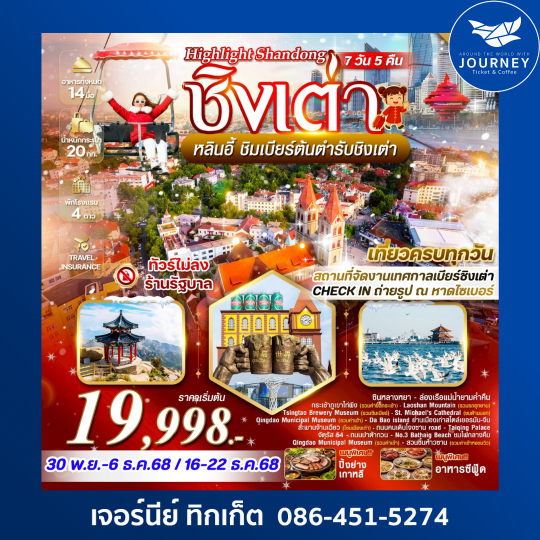 Highlight Shandong ชิงเต่า หลินอี้ 7 วัน 5 คืน