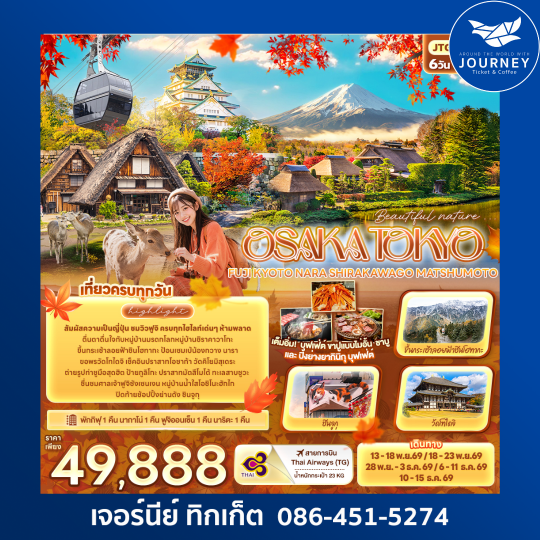 FUJI KYOTO NARA SHIRAKAWAGO MATSHUMOTO 6 วัน 4 คืน