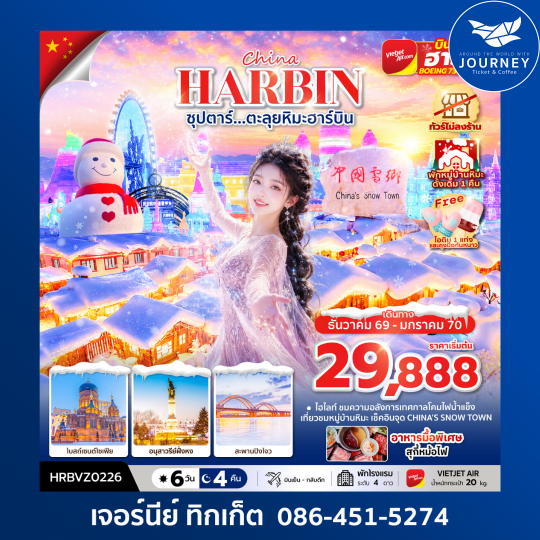 HARBIN ซุปตาร์.ตะลุยหิมะฮาร์บิน 6 วัน 4 คืน