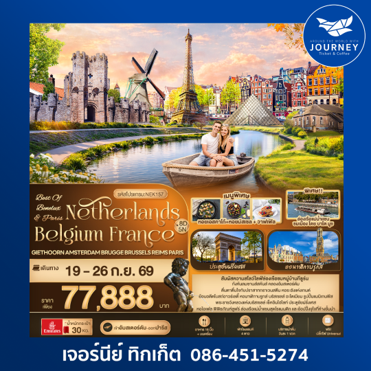 BEST OF BENELUX & PARIS Netherlands Belgium France Giethoorn Amsterdam Brugge Brussels Reims Paris 8วัน 5คืน 8วัน 5คืน