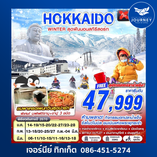 HOKKAIDO WINTER สุดฟินนอนสกีรีสอร์ท (เที่ยวเต็ม) 6D4N
