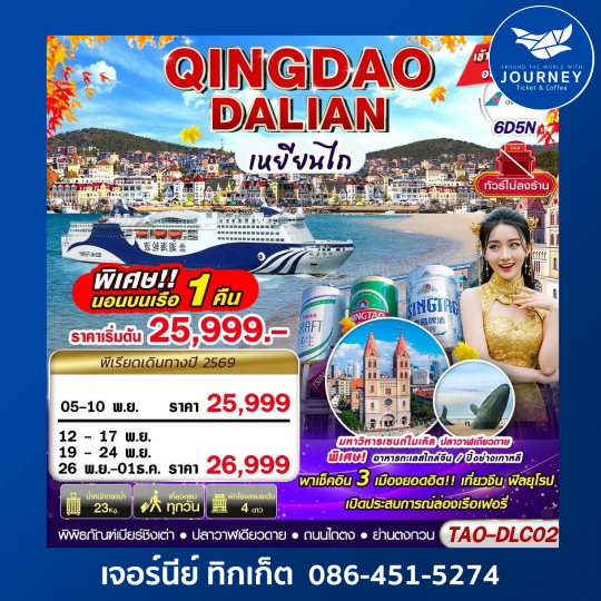DALIAN-QINGDAO เข้าต้าเหลียน ออกชิงเต่า (นอนบอนเรือเฟอรี่ 1 คืน) ไม่ลงร้าน!! 6D5N