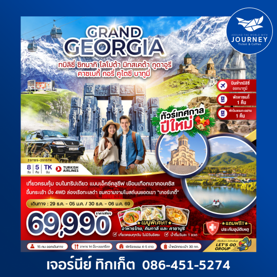 GRAND GEORGIA 8D 5N