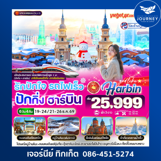 รักปักใจ รถไฟเร็ว ปักกิ่ง ฮาร์บิน 6วัน 4คืน