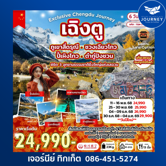 พิชิต 3 อุทยานธรรมชาติยิ่งใหญ่แห่งเสฉวน สี่ดรุณี ปี้เผิงโกว ต๋ากู่ 6วัน4คืน