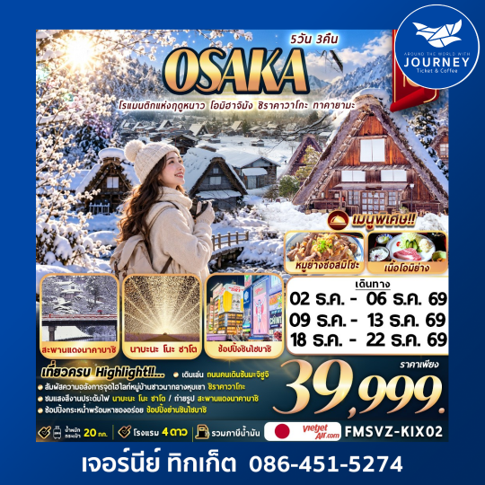 Winter OSAKA โรแมนติกแห่งฤดูหนาว โอมิฮาจิมัง ชิราคาวาโกะ ทาคายามะ 5วัน 3คืน