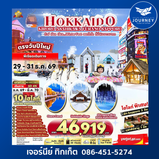 HOKKAIDO KIRORO ASAHIKAWA FURANO SAPPORO 6D4N ทัวร์ เรียล เรียล...Winter Fest ฮอกไกโด ที่นี่ หิมะขาวมากก