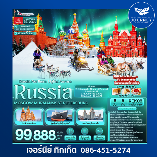 Russia Northern Lights Aurora RUSSIA MOSCOW MURMANSK ST.PETERSBURG 8วัน 5คืน