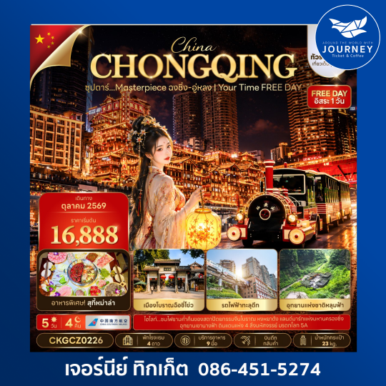 จีน 5 วัน 4 คืน ซุปตาร์…Masterpiece ฉงชิ่ง-อู่หลง | Your Time FREE DAY
