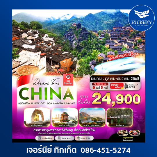 หนานชาง หุบเขาเทวดา จือชี นั่งรถไฟริมหน้าผา 6วัน5คืน