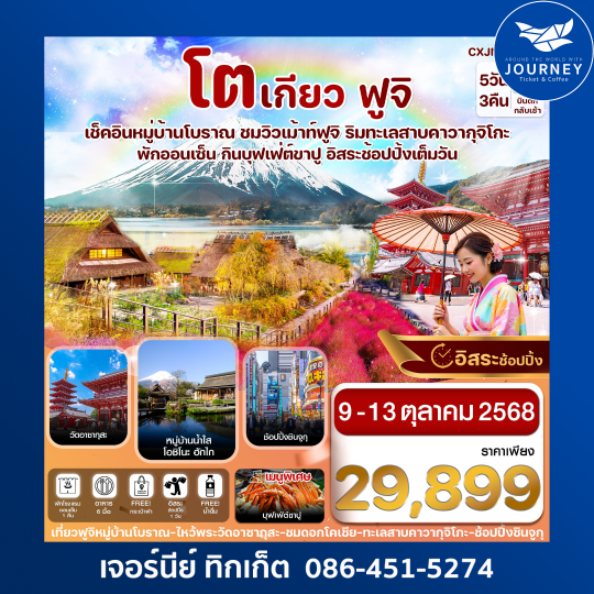 โตเกียว ฟูจิ หมู่บ้านโบราณ ใบไม้เปลี่ยนสี 5วัน 3 คืน