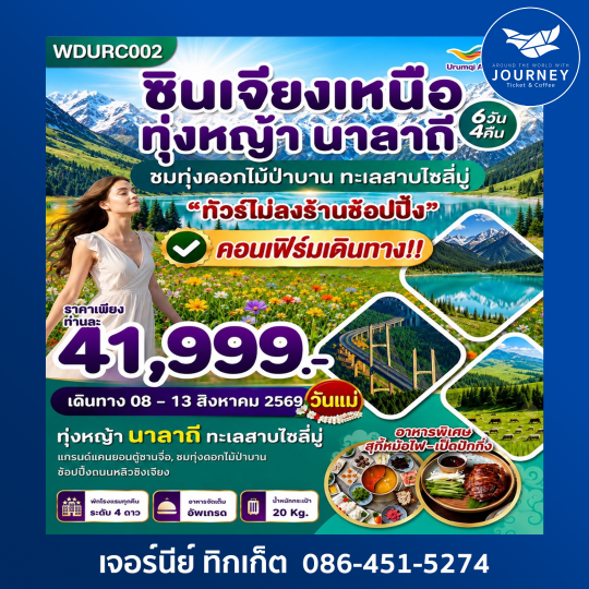 ซินเจียงเหนือ ทุ่งหญ้านาลาถี  6วัน 4คืน