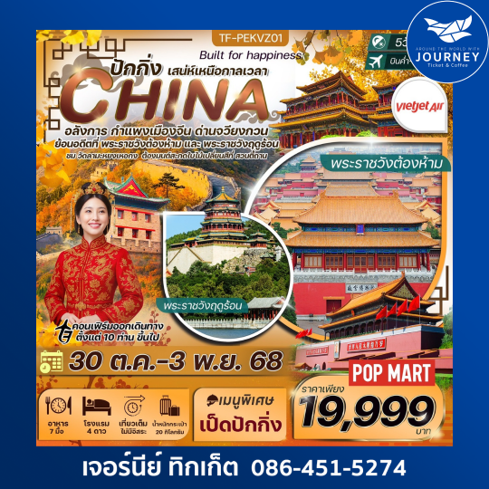 ปักกิ่ง กำแพงเมืองจีน ชมใบไม้เปลี่ยนสีสวนตี้ถาน พระราชวังต้องห้าม 5วัน 3คืน