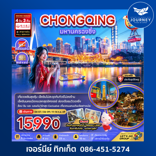 จีน มหานครฉงชิ่ง (รวมค่ากระเช้าข้ามแม่น้ำแยงซี - ไม่ลงร้าน) 4วัน 3 คืน