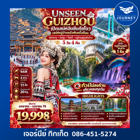 UNSEEN GUIZHOU เปิดเสน่ห์อันซีนกุ้ยโจว  เที่ยวกุ้ยหยาง – อันชุ่น – ไค่หลี่ – หมู่บ้านแม้วพันครัวเรือน 5 วัน 4 คืน