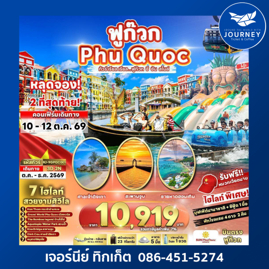 ทัวร์ เรียล เรียล...ฟูก๊วก ซี ซัน สไมล์ VIETNAM PHUQUOC 3D2N