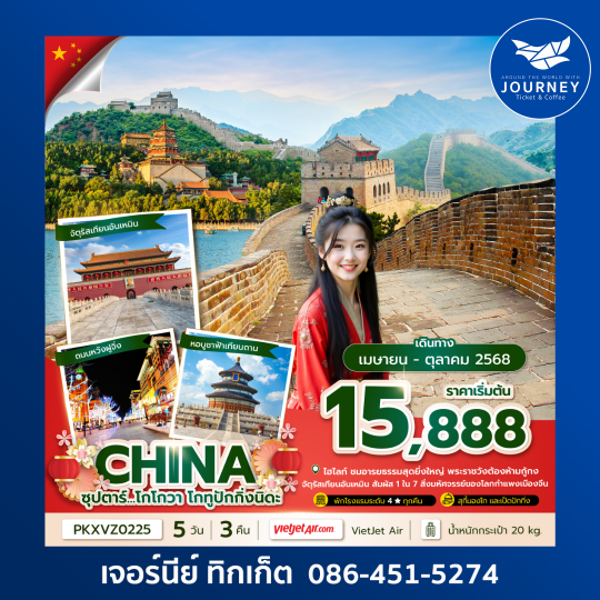 จีน ปักกิ่ง กำแพงเมืองจีน เทียนอันเหมิน 5วัน 3คืน