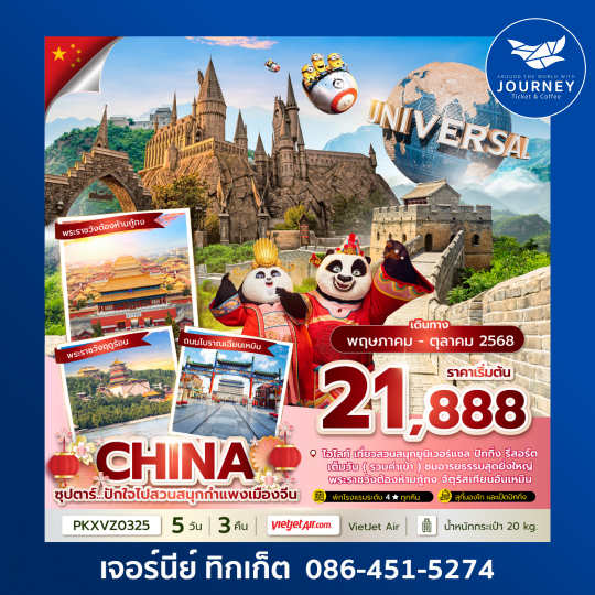 จีน ปักกิ่ง สวนสนุกยูนิเวอร์แซล 5วัน 3คืน