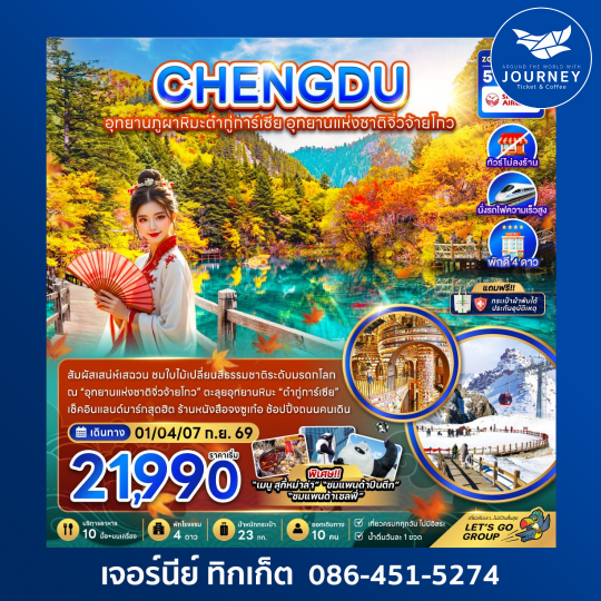 จีน เฉิงตู อุทยานภูผาหิมะต๋ากู่การ์เซีย อุทยานแห่งชาติจิ่วจ้ายโกว (ไม่ลงร้าน-นั่งรถไฟความเร็วสูง) 5 วัน 3 คืน