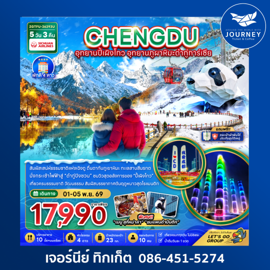 จีน เฉิงตู อุทยานปี้เผิงโกว อุทยานภูผาหิมะต๋ากู่การ์เซีย (5 วัน 3 คืน)