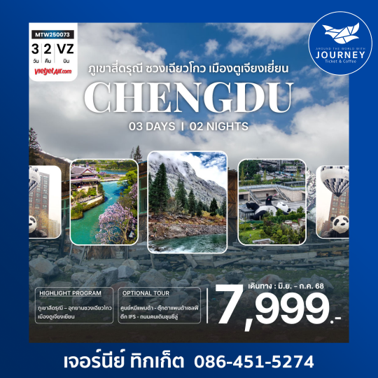 ภูเขาสี่ดรุณี อุทายนซวงเฉียวโกว  เมืองตูเจียงเยี่ยน นครเฉิงตู 3วัน 2คืน