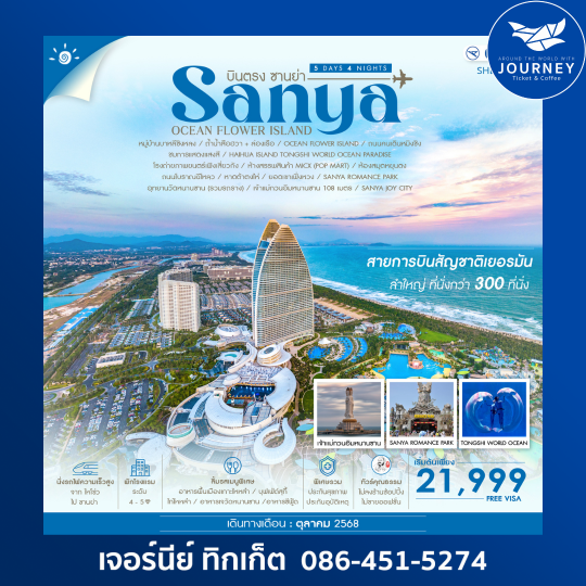 บินตรง...ซานย่า ไหโข่ว Ocen Flower Island 5 วัน 4 คืน