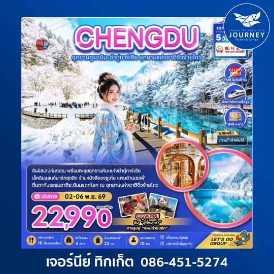 จีน เฉิงตู อุทยานผูภาหิมะต๋ากู่การ์เซีย อุทยานแห่งชาติจิ่วจ้ายโกว (ไม่ลงร้าน-นั่งรถไฟความเร็วสูง) 5 วัน 3 คืน